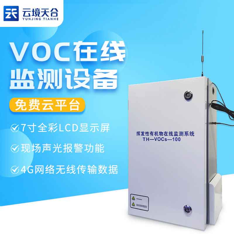 voc在線監測系統-污染源監測設備