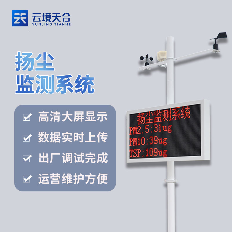 揚塵在線監測設備-建筑揚塵實時監測