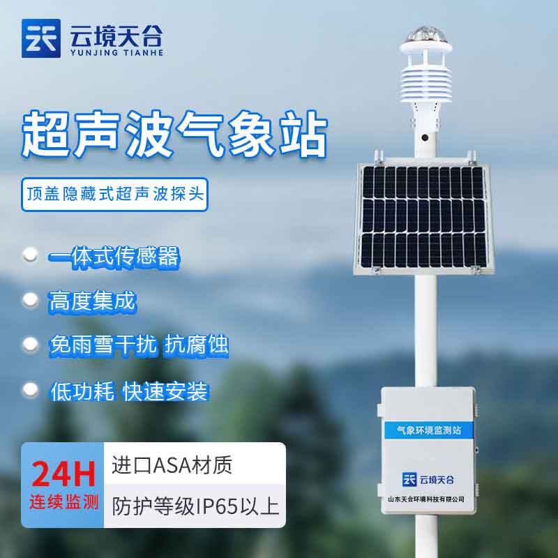 智能氣象站-全自動氣象監測設備