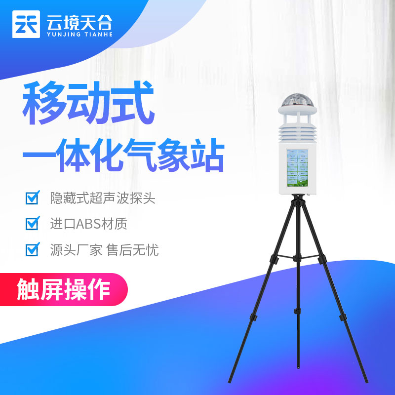 移動式氣象觀測設備實用(氣象科普站百科)