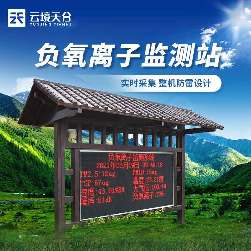 負氧離子氣象監測站實用(鄉村環境監測設備概述)