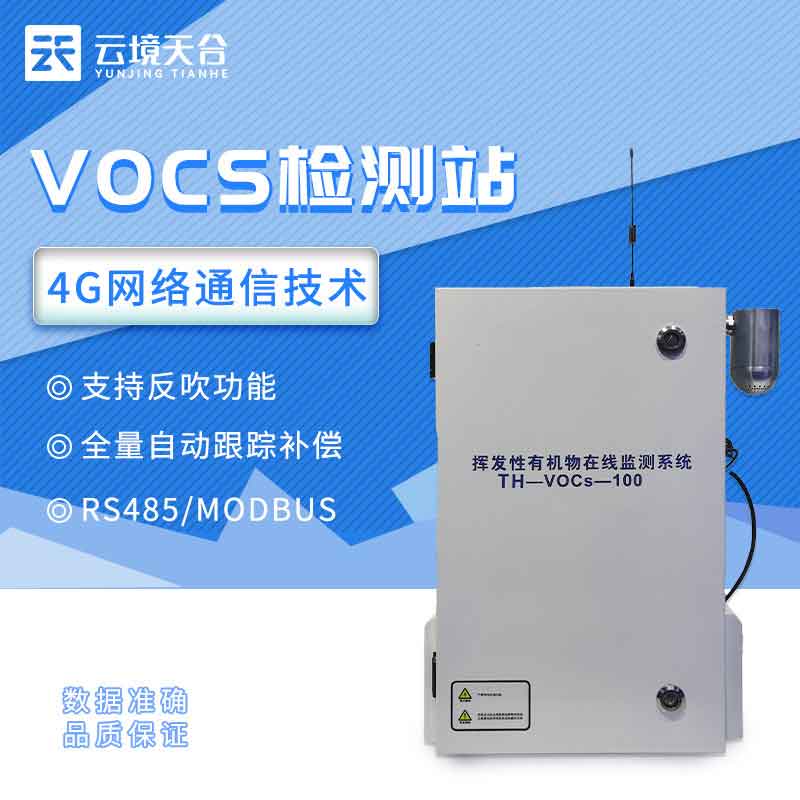 voc在線監測系統含義是什么(揮發性有機物監測)