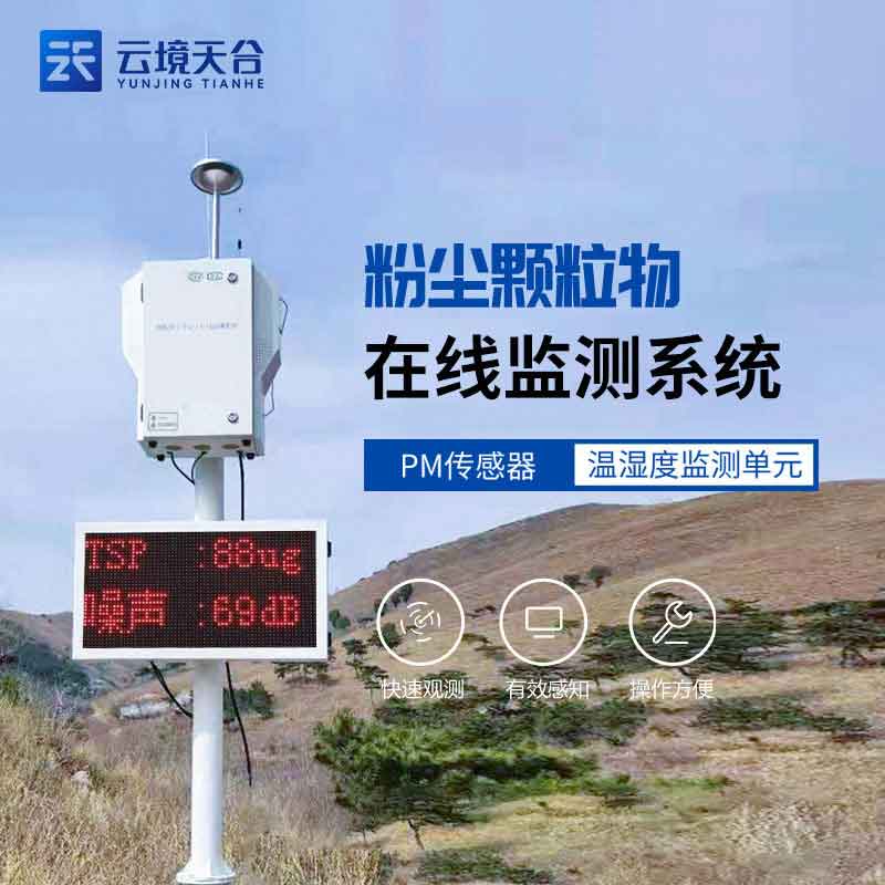 建筑揚塵監(jiān)測設(shè)備解決方案