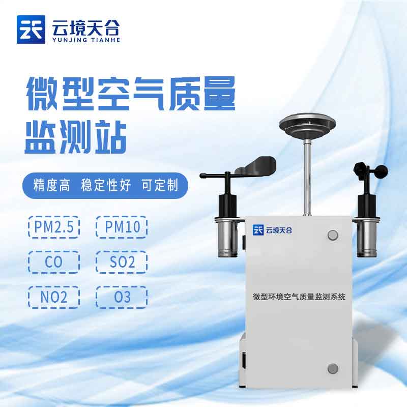 微型空氣質量監測站現貨介紹