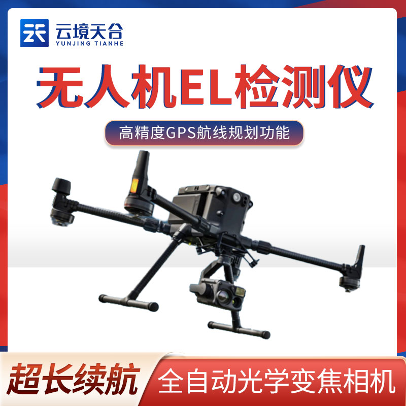 無人機EL檢測儀在光伏電站質(zhì)量監(jiān)測中的應用