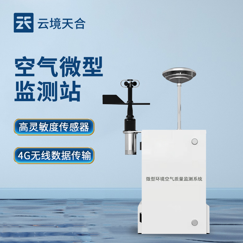 四氣兩塵監(jiān)測解決方案：空氣微型監(jiān)測站，精準治理環(huán)境污染