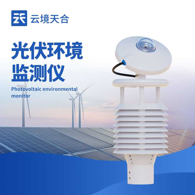 并網式光伏環境監測儀：讓光伏發電更穩定、更經濟