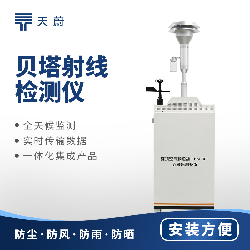 貝塔射線揚塵在線監測系統