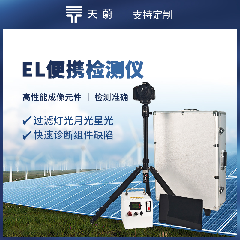 便攜式EL檢測儀，快速對電場參數(shù)進行檢測