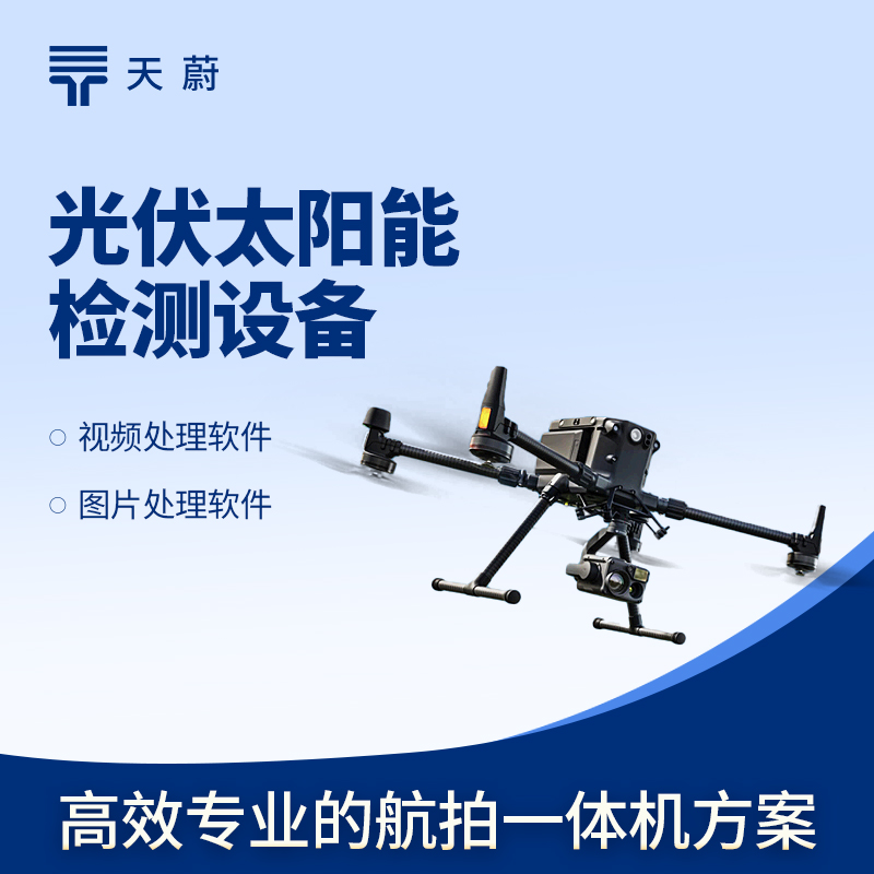 1764035932199244.jpg 無人機 EL 檢測儀