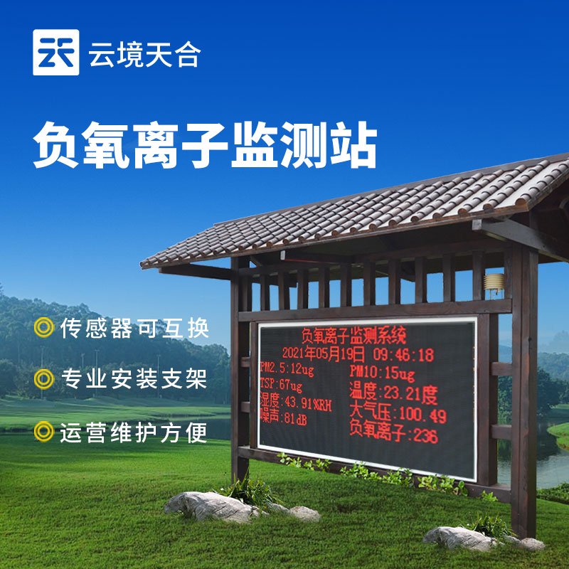 景區負氧離子監測站解決方案，提升旅游體驗 | 生態旅游助力