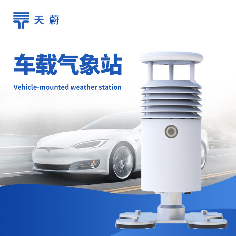 車載氣象站功能詳解 | 移動氣象監(jiān)測設(shè)備選型指南