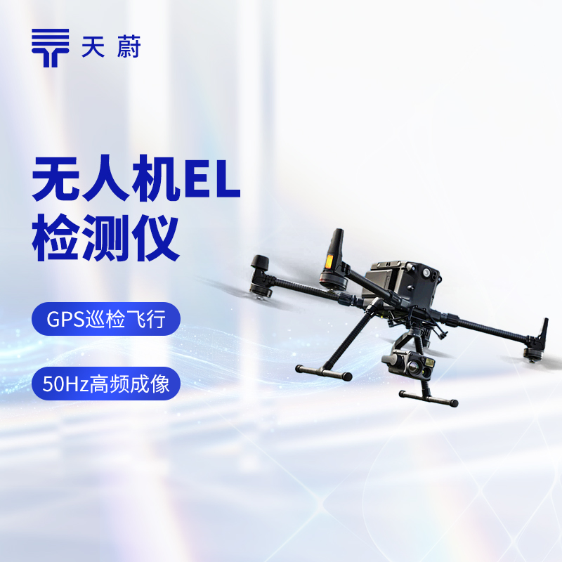 無人機EL檢測儀：光伏組件缺陷檢測，高效精準